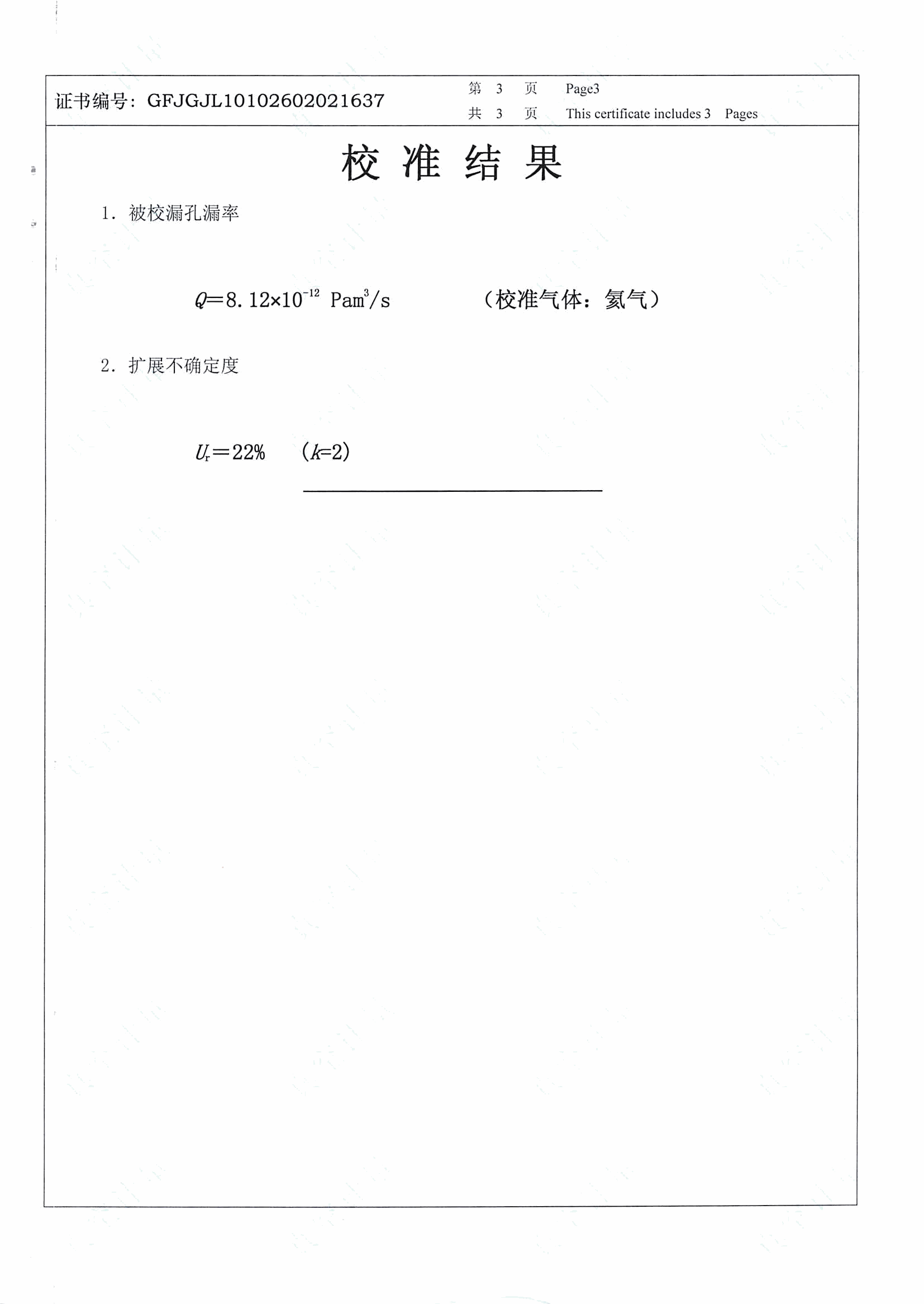 校准证书第3页：校准结果